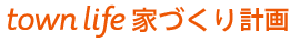 タウンライフ家づくり計画