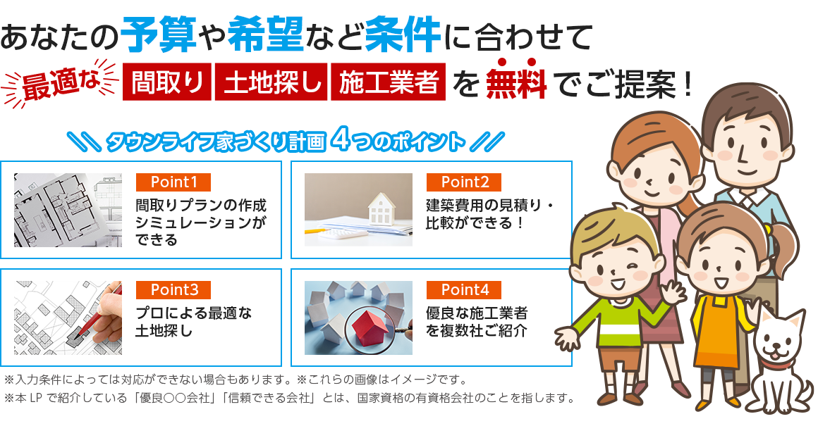 タウンライフ家づくり計画