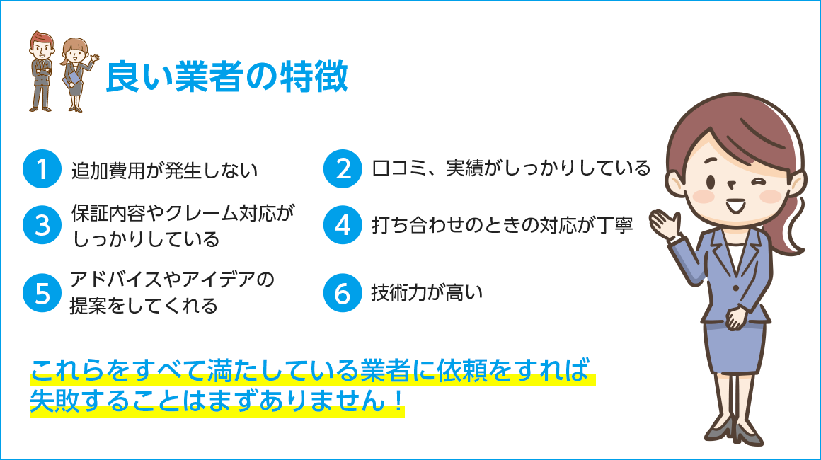 良い業者の特徴